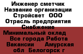 Инженер-сметчик › Название организации ­ Стройсвет, ООО › Отрасль предприятия ­ Снабжение › Минимальный оклад ­ 1 - Все города Работа » Вакансии   . Амурская обл.,Белогорск г.